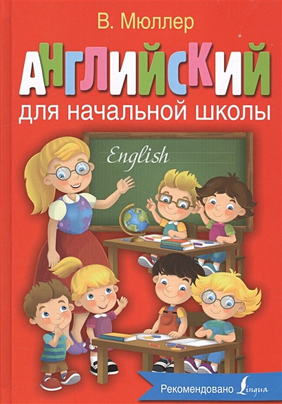Английский для начальной школы - фото 1