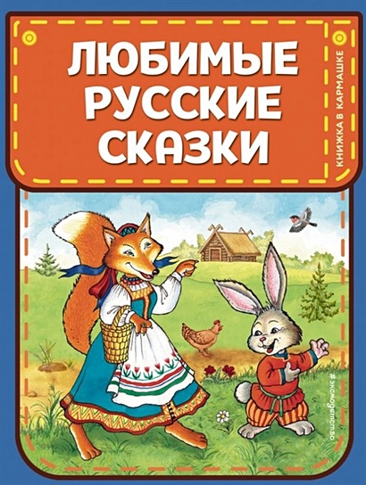 Любимые русские сказки (ил. И. Петелиной) - фото 1