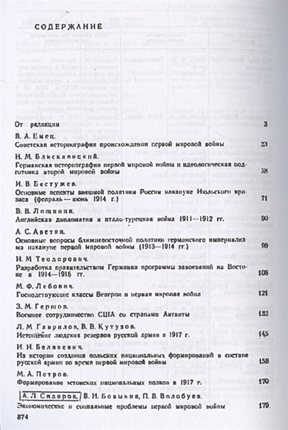 Первая мировая война 1914-1918 • Сидоров А.Л., купить по низкой цене ...