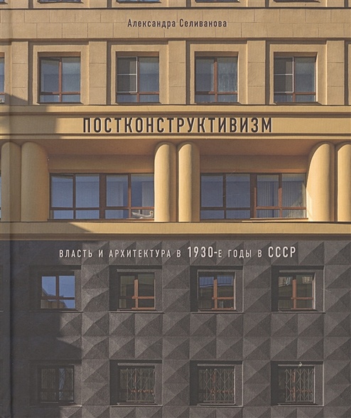 Постконструктивизм. Власть и архитектура в 1930-е годы в СССР - фото 1
