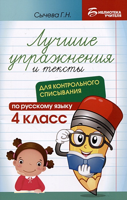 Лучшие упражнения и тексты для контрольного списывания по русскому языку: 4 класс - фото 1