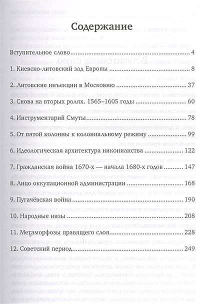 Книга Славянский разлом. Украинско-польское иго в России • Пыжиков А ...