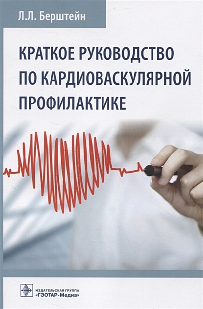 Краткое руководство по кардиоваскулярной профилактике - фото 1