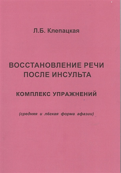 Картинки для восстановления речи после инсульта