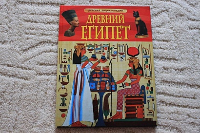 Древний Египет. Детская энциклопедия - фото 1