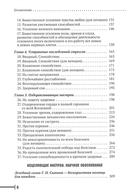 Книга Исцеляющие настрои • Сытин Г. – купить книгу по низкой цене ...