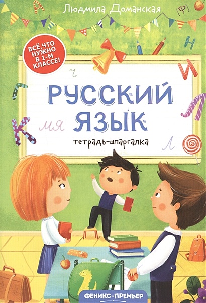 Русский язык: тетрадь-шпаргалка. 1 класс - фото 1