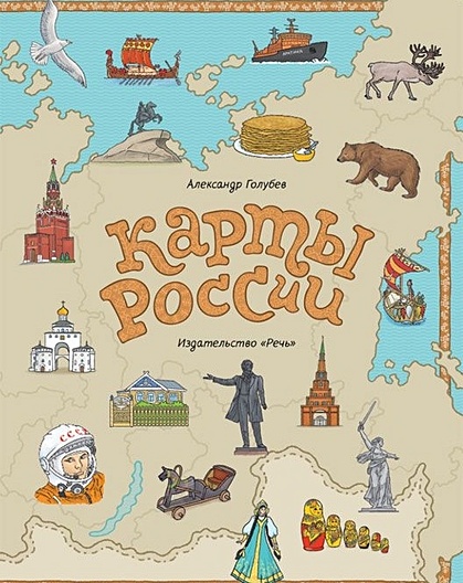 Книга карта россии голубев