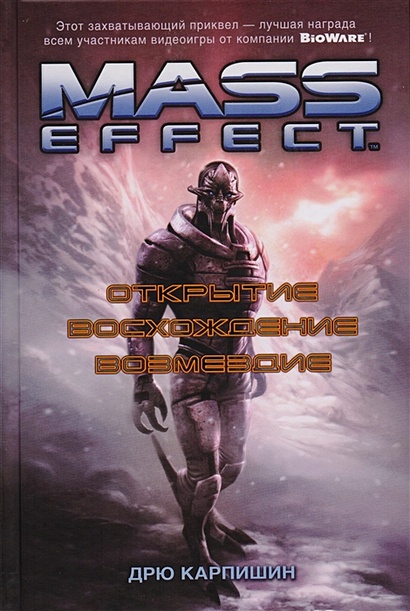 Mass Effect. Открытие. Восхождение. Возмездие - фото 1
