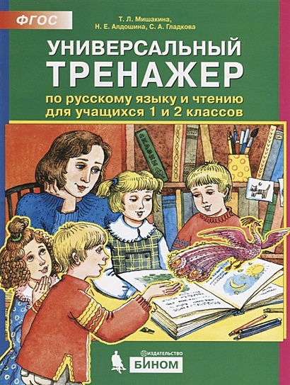 Универсальный тренажер по русскому языку и чтению для учащихся 1 и 2 классов - фото 1