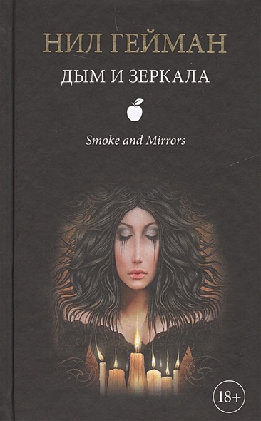Дым и зеркала - фото 1