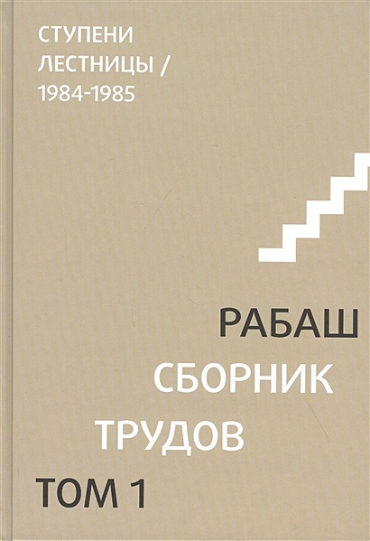 Сборник трудов. Том 1. Ступени лестницы 1984-1985 - фото 1