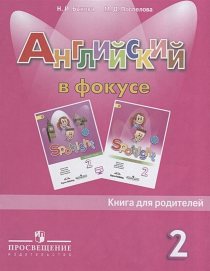 Быкова. Английский язык. Английский в фокусе. 2 кл. Книга для родителей. - фото 1