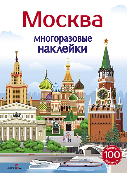 Многоразовые наклейки 5+ Москва - фото 1
