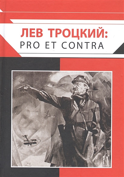 Лев Троцкий: pro et contra - фото 1