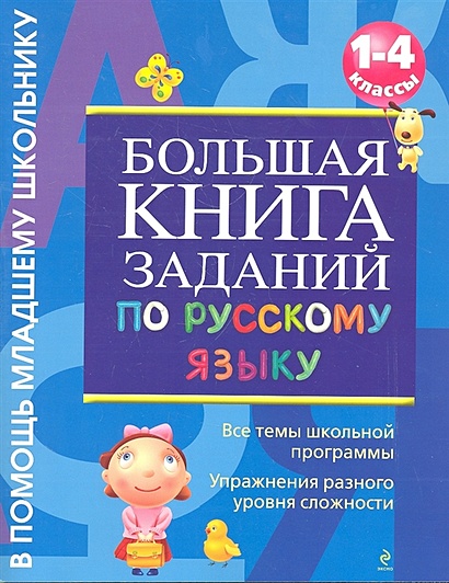 Большая книга заданий по русскому языку. 1-4 классы - фото 1