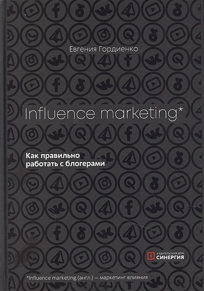Influence Marketing. Как правильно работать с блогерами - фото 1