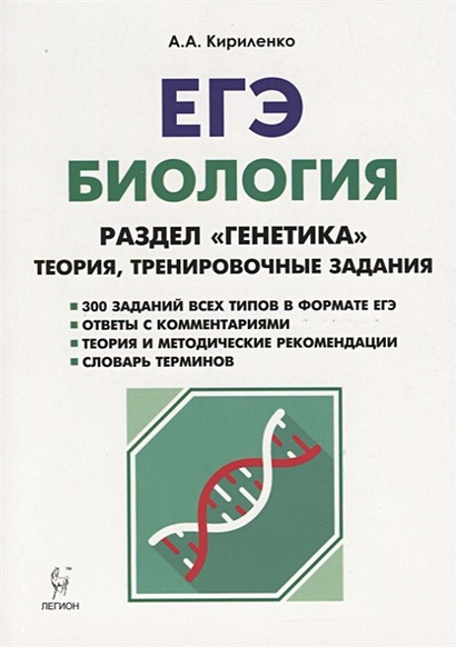 Биология. ЕГЭ. Раздел "Генетика". Теория, тренировочные задания. Учебно ...