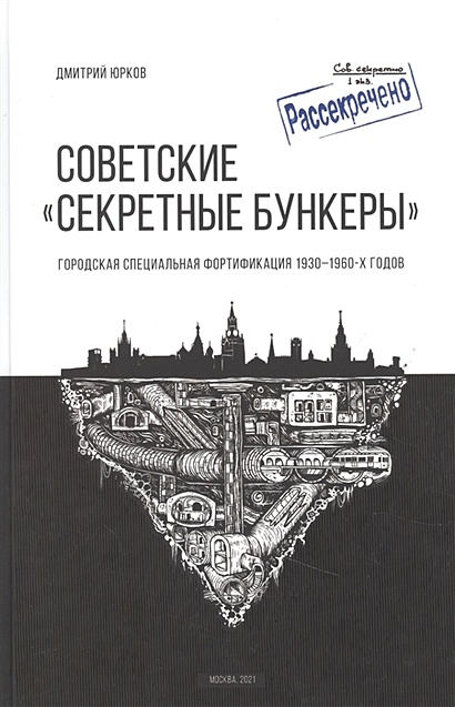 Советские "Секретные бункеры". Городская специальная фортификация 1930-1960 годов - фото 1