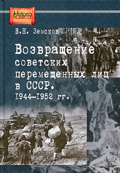 Возвращение советских перемещенных лиц в СССР. 1944-1952 гг - фото 1