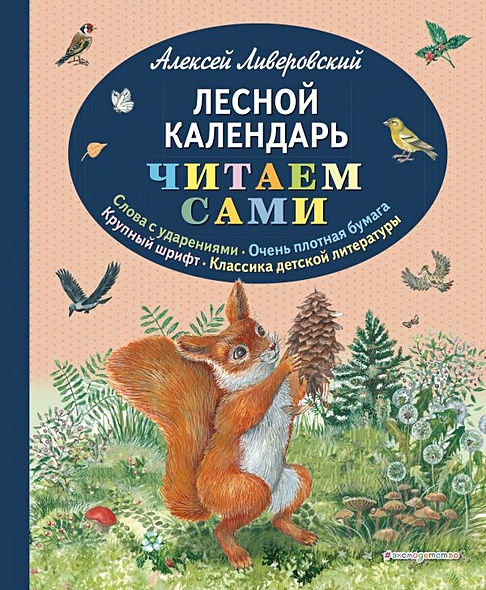 Лесной календарь (ил. М. Белоусовой) - фото 1