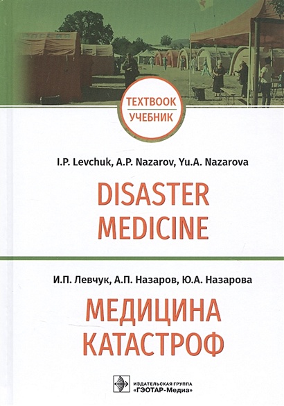 Медицина катастроф / Disaster Medicine: учебник на английском и русском языках - фото 1