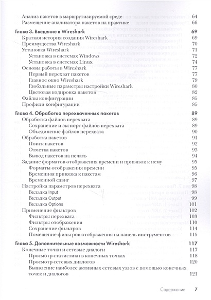 Анализ пакетов практическое руководство по использованию wireshark и tcpdump для решения реальных