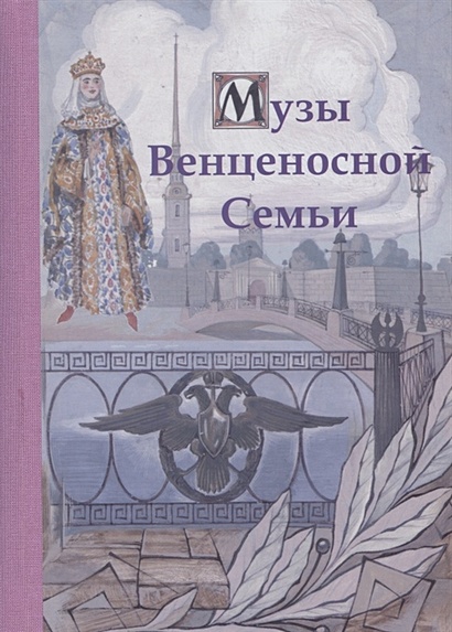 Музы Венценосной Семьи. В двух томах - фото 1