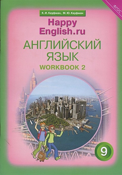 Английский Язык. 9 Класс. Счастливый Английский.Ру/Happy English.