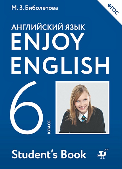 Enjoy English/Английский с удовольствием. 6 класс. Учебник - фото 1