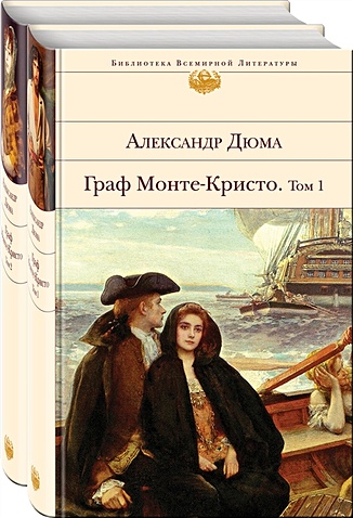 Комплект Граф Монте-Кристо (в 2-х томах) - фото 1