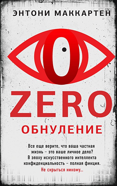 Zero. Обнуление - фото 1