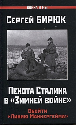 Пехота Сталина в «Зимней войне»: Обойти «Линию Маннергейма» - фото 1