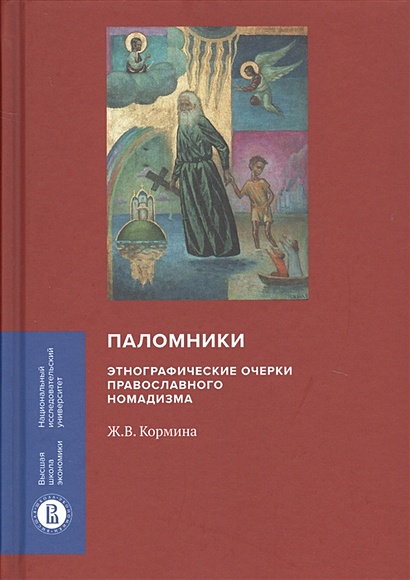 Паломники. Энтографические очерки православного номадизма - фото 1