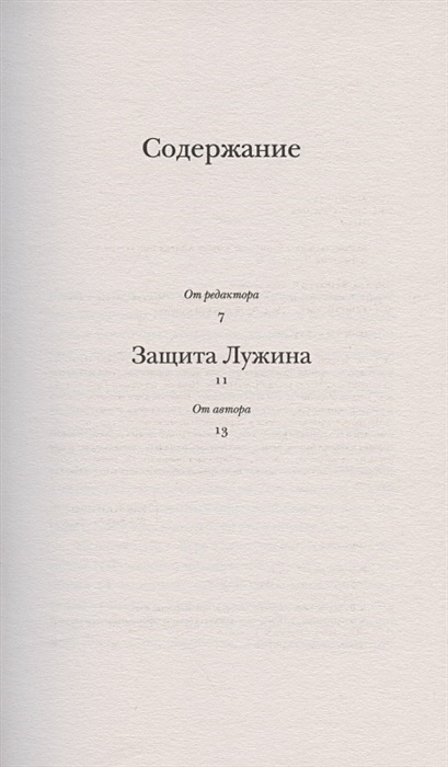 Книга Защита Лужина • Набоков, Владимир Владимирович. – купить книгу по ...