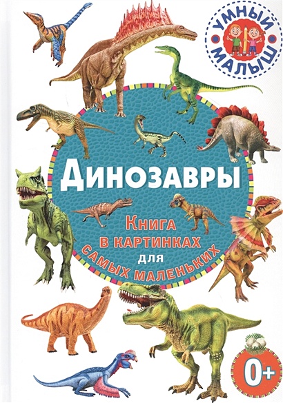 Динозавры. Книга в картинках для самых маленьких - фото 1