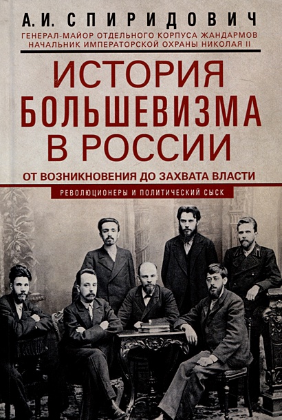 История большевизма в России от возникновения до захвата власти: 1883-1903-1917. С приложением докум - фото 1