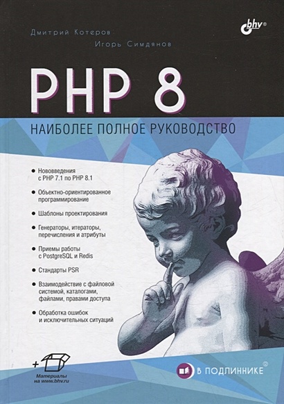 PHP 8 - фото 1