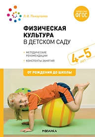 Физическая культура в детском саду. 4-5 лет. Конспекты занятий для работы с детьми. ФГОС - фото 1