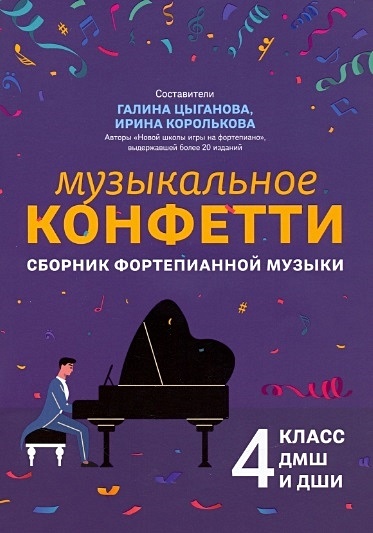 Музыкальное конфетти: сборник фортепианной музыки: 4 класс ДМШ и ДШИ. Учебно-методическое пособие - фото 1