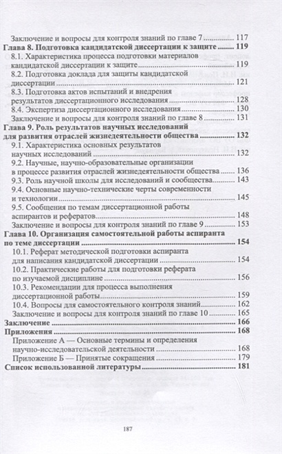 Методика подготовки и написания диссертации на соискание ученой степени ...
