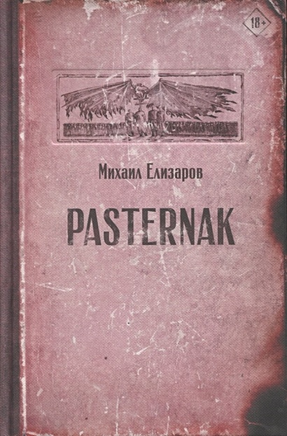 Pasternak - фото 1
