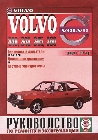 Volvo 340/343/345/360. Руководство по ремонту и эксплуатации. Бензиновые двигатели. Дизельные двигатели. Выпуск с 1976 года - фото 1