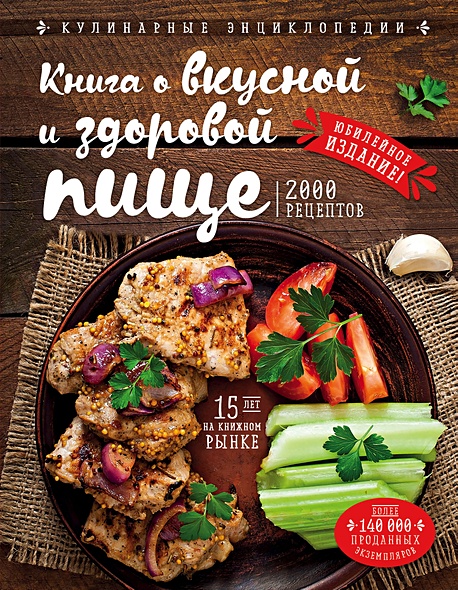 Книга о вкусной и здоровой пище (новое оформление) - фото 1