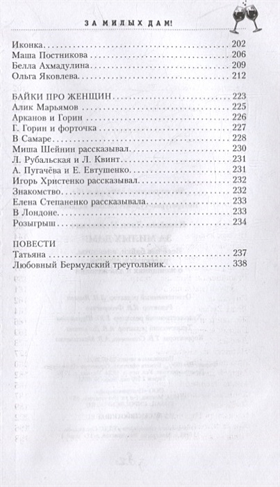 Интригующее предисловие веселой байки 8. За милых дам Веселые байки анекдоты рассказы и повести Измайлов