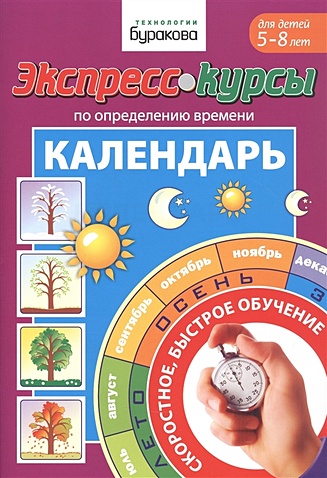 Обучающий Календарь Часы для детей