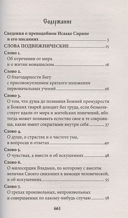 Слово подвижническое исаака сирина. Слова подвижнические. Тексты Исаака Сирина. Собрание сочинений Исаака Сирина. Слова подвижнические преподобного Исаака Сирина 1854 год купить.