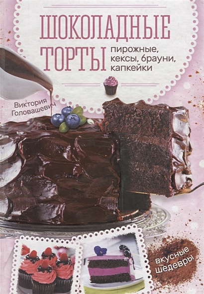 Шоколадные торты, пирожные, кексы, брауни, капкейки - фото 1