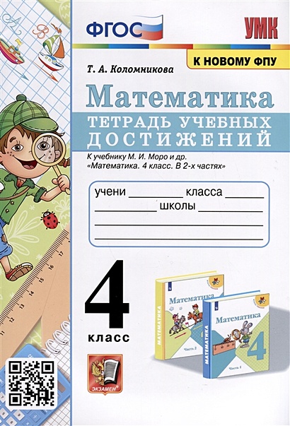 Математика. 4 класс. Тетрадь учебных достижений к учебнику М. И. Моро и ...