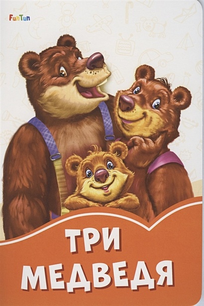 Три медведя - фото 1